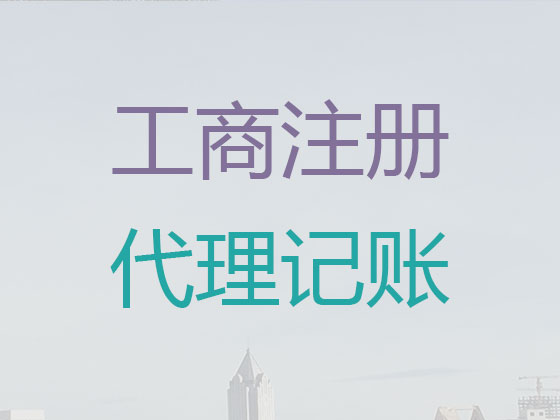 东莞代理记账-财务代账公司